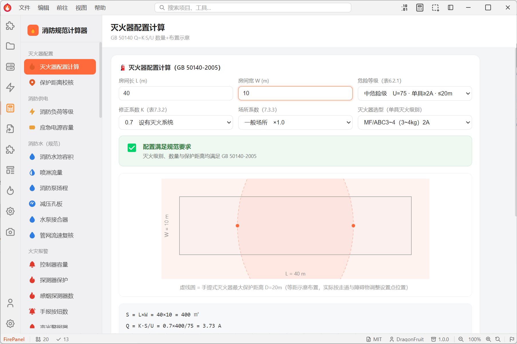 消防规范计算器